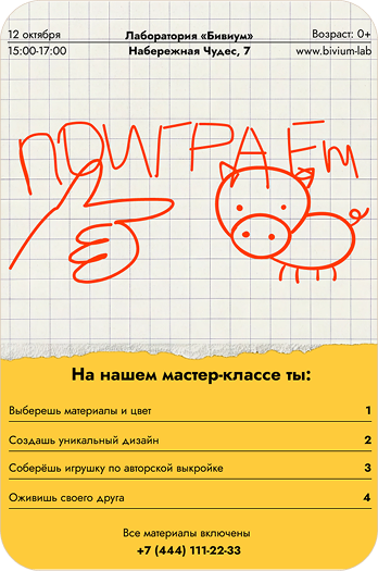 Афиша мастер-класса Играй с героем